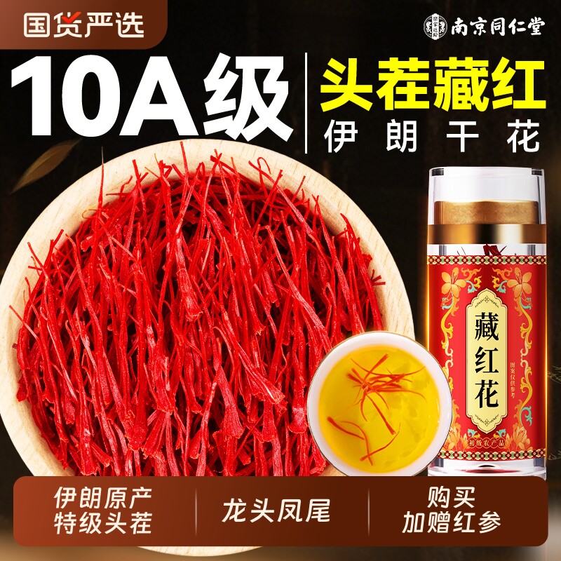 南京同仁堂藏红花正品特级西藏官方旗舰店伊朗中药材特级泡水女性