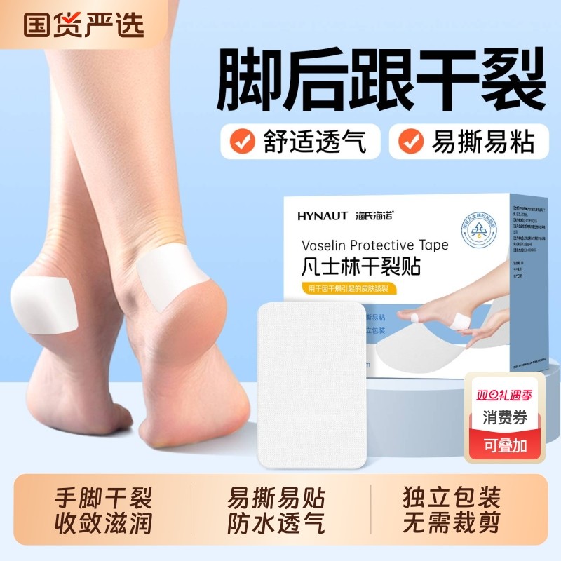 海氏海诺凡士林脚后跟干裂贴干裂口手脚开裂脚跟舒适滋润保护手足