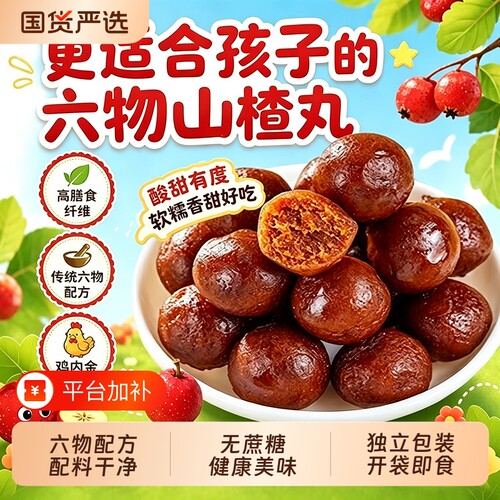 鸡内金六物山楂丸山药茯苓山楂球小包装酸甜休闲糖果零食山楂球