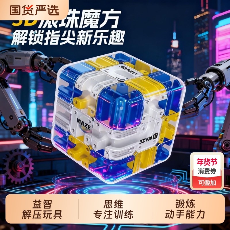 3D滚珠迷宫魔方三阶对战PK逻辑思维儿童益智力开发训练解压玩具小