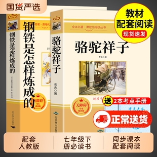 骆驼祥子和钢铁是怎样炼成的正版原著完整版七年级下册必读正版课外书初一课外阅读书籍配套人教版名著老舍朝花夕拾西游记初中生