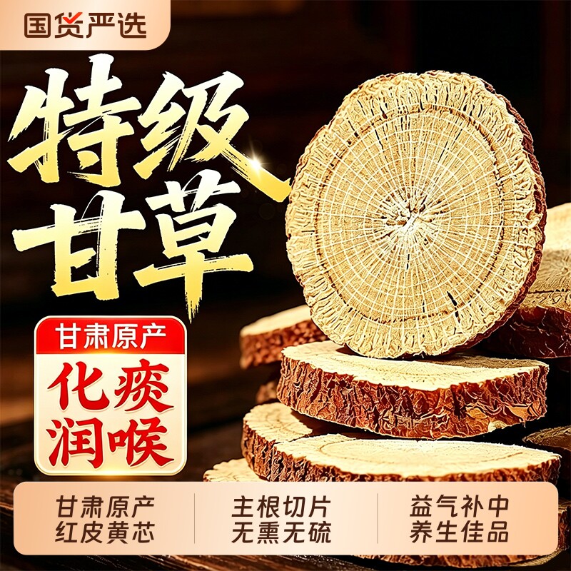 特级甘草片中药材正品10年甘肃红皮甘草无硫泡水喝官方旗舰店菊花