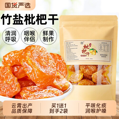 竹盐甘草枇杷干止咳化痰润喉无核