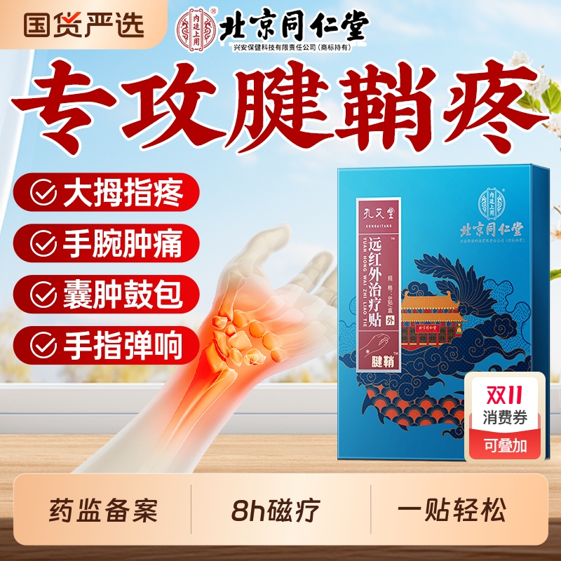 同仁堂手指手腕腱鞘疼痛囊肿鼓包