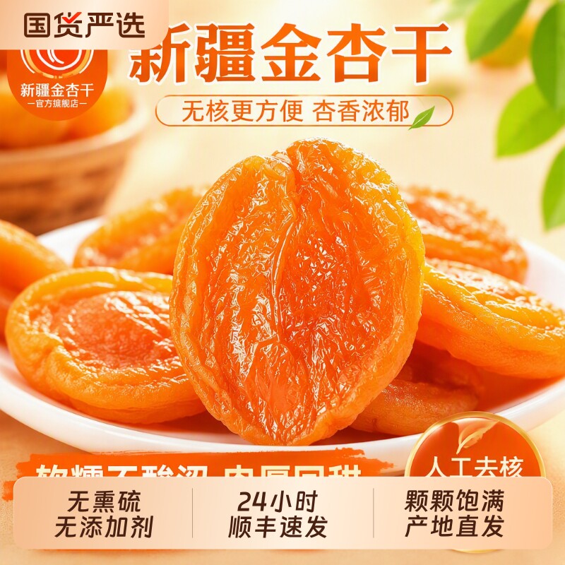 顺丰杏脯新疆特产金杏干无核酸甜果脯休闲孕妇零食礼盒干杏无添加
