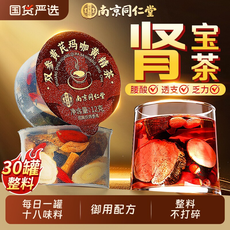 同仁堂八宝茶人参黄精桑葚枸杞茶男强肾熬夜肾五宝茶养生茶包滋补