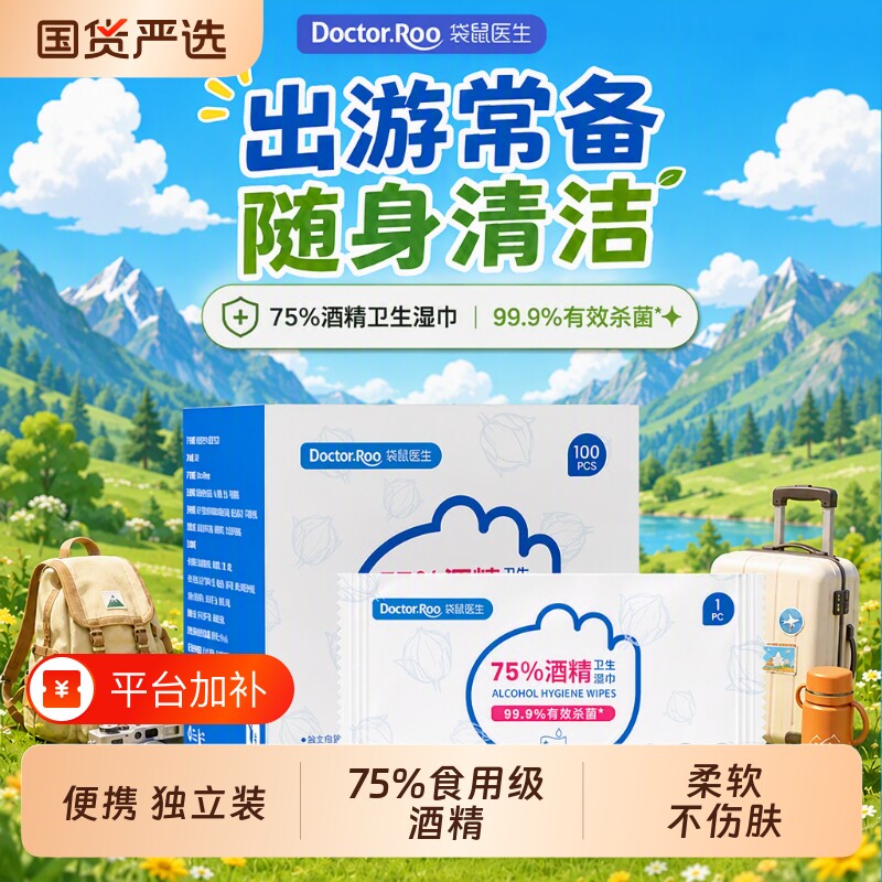 袋鼠医生75度酒精消毒湿巾独立独立包装随身装卫生便携湿纸巾