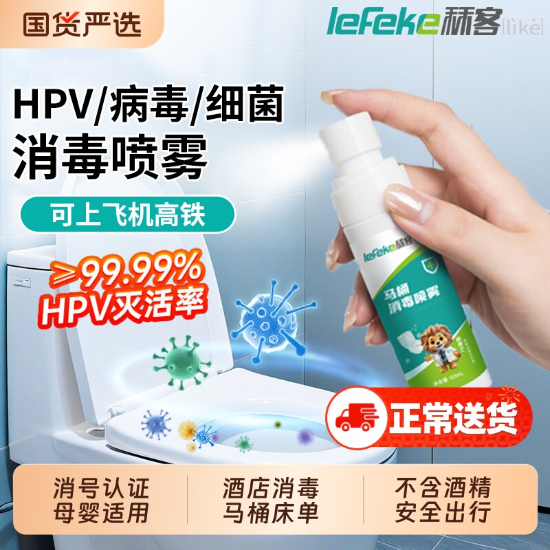 秝客hpv马桶消毒杀菌喷雾专用液清洁卫生间厕所坐便器圈除菌剂