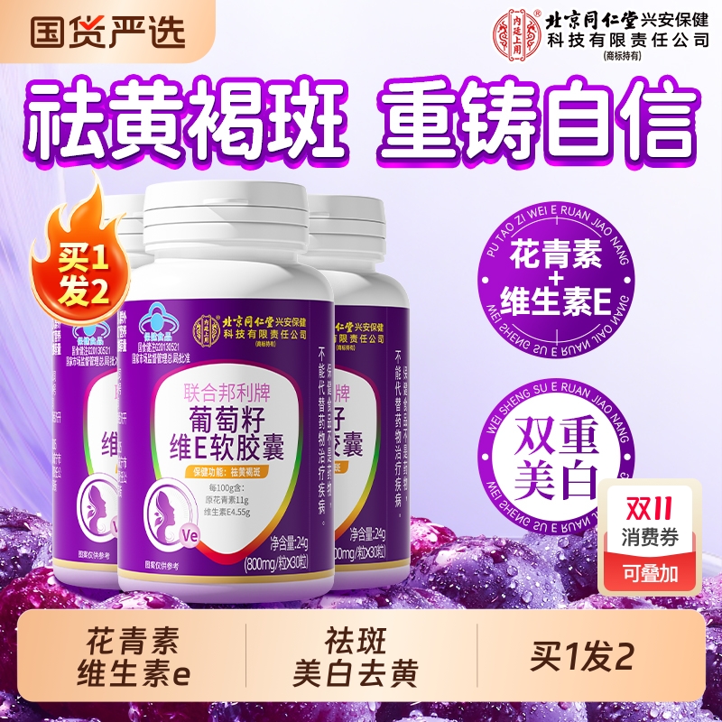 同仁堂葡萄籽VE胶囊原花青素