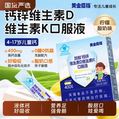 黄金搭档儿童液体钙维生素d3维生素k2钙锌口服液官方正品补钙锌