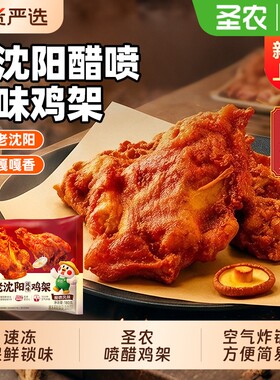 圣农老沈阳喷醋风味鸡架地道冷冻空气炸锅批发半成品食材鸡肉烤箱