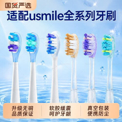 适配usmile电动牙刷头软毛替换头