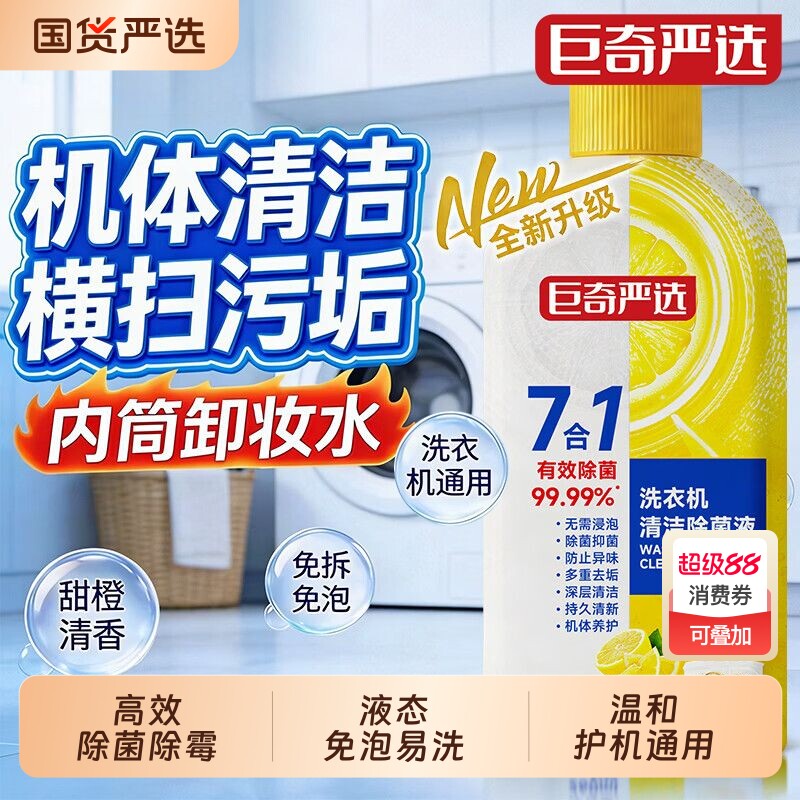 巨奇洗衣机清洁剂消毒液免浸泡强力除垢杀菌深层去污滚筒专用污渍