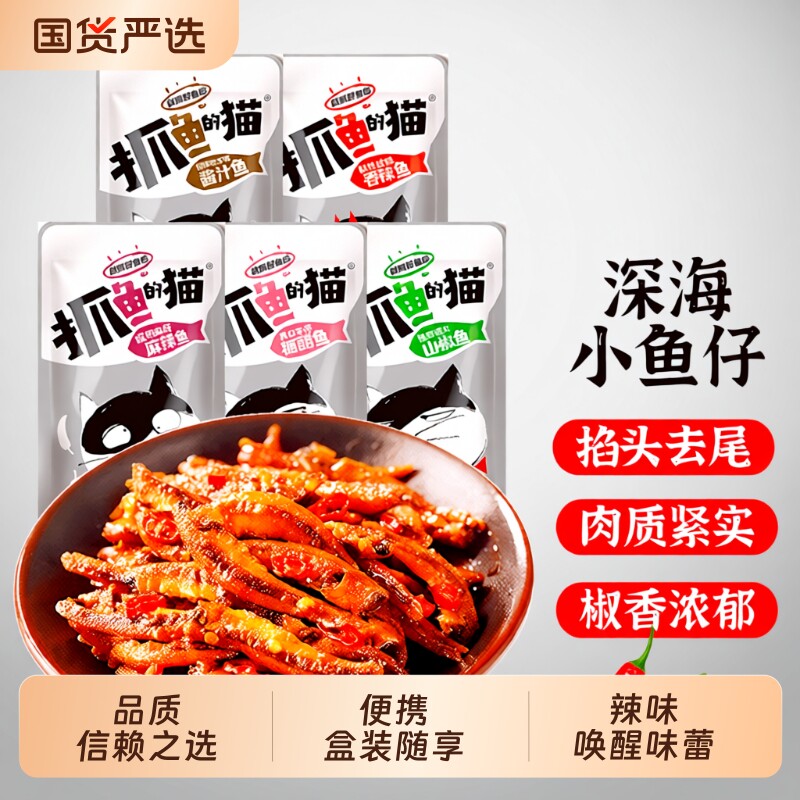 抓鱼的猫小鱼仔小鱼干零食毛毛鱼麻辣香辣深海即食12g装糖醋辣鱼