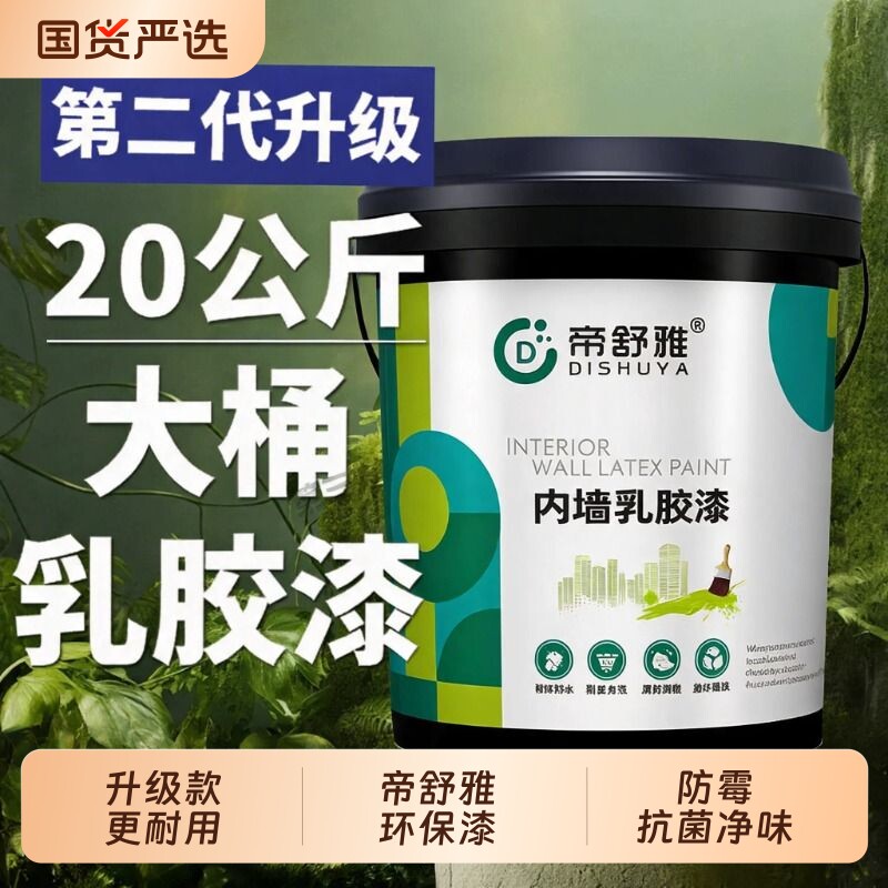 内墙乳胶漆室内自刷环保白色防霉墙漆无甲醛家用彩色墙面涂料翻新