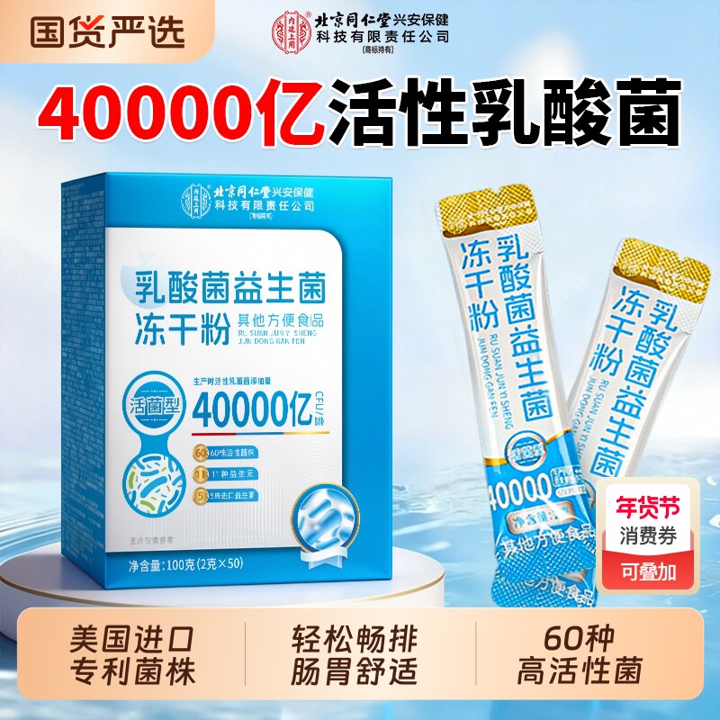 北京同仁堂内廷上用益生菌粉成人调理肠胃肠道便秘官方旗舰店正品