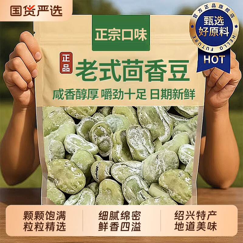 正宗绍兴特产茴香豆风味孔乙己咸亨酒店老式小零食五香豆水煮蚕豆