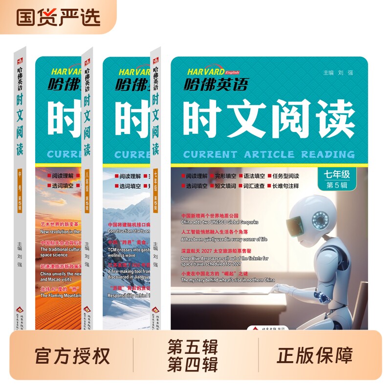 新版哈佛英语时文阅读七八九年级图片