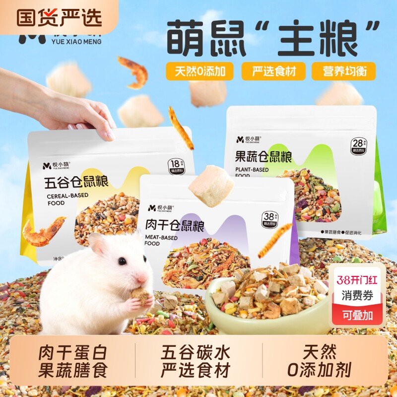 悦小萌仓鼠粮食金丝熊专用食物营养主粮五谷饲料零食用品面包虫干