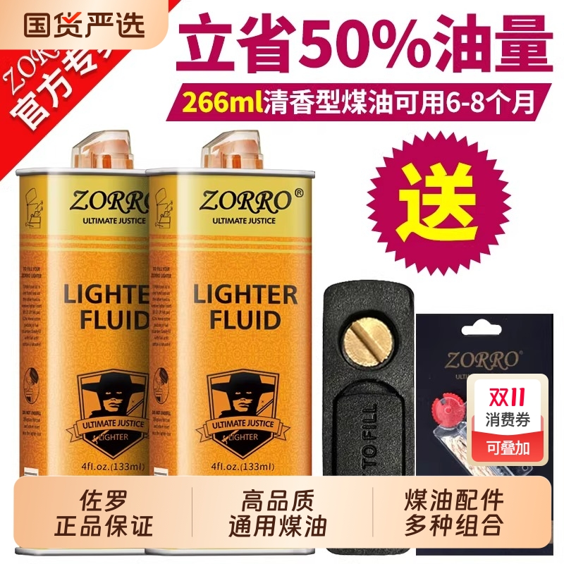ZORRO佐罗多种煤油打火机燃油正品配件组合通用打火机燃料配件