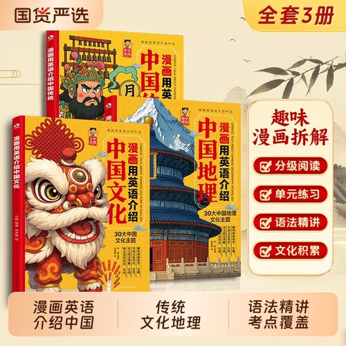 3册漫画用英语介绍中国传统+文化+地理 小初高学生英语课外阅读传统文化地理科普英语趣味学习 英语听力阅读cj写作单词口语精读书