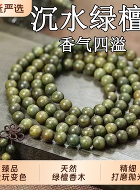 沉水绿檀多圈手串|101人收藏