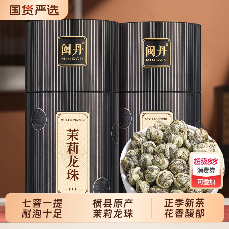 闽丹特级茉莉龙珠2025新茶茉莉花茶浓香型绿茶横县茶叶250g冷泡