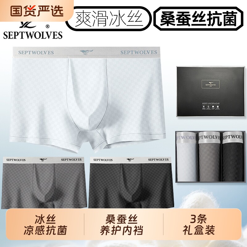 七匹狼桑蚕丝裆10A抗菌冰丝内裤