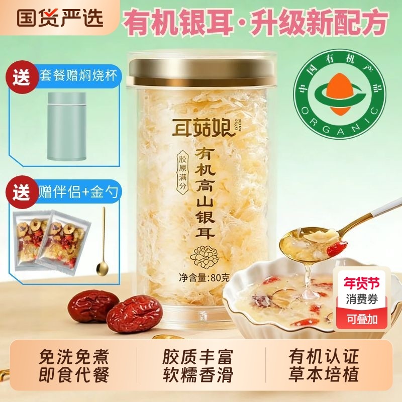 福建古田有机本草银耳羹冲泡即食免煮代餐糯耳白木耳干货旗舰店,粮油调味/速食/干货/烘焙,银耳/冻干银耳及银耳制品,淘宝优惠券,粉丝福利购,淘宝优惠卷