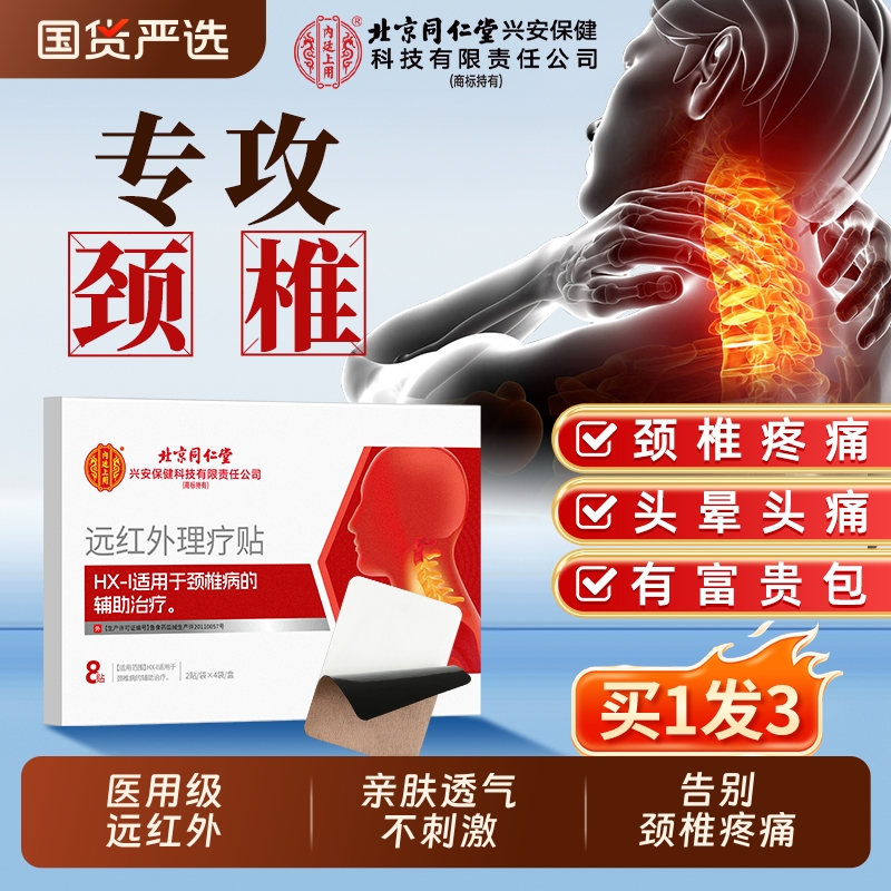 北京同仁堂颈椎贴颈椎病专用贴膏远红外理疗热敷压迫神经消富贵包