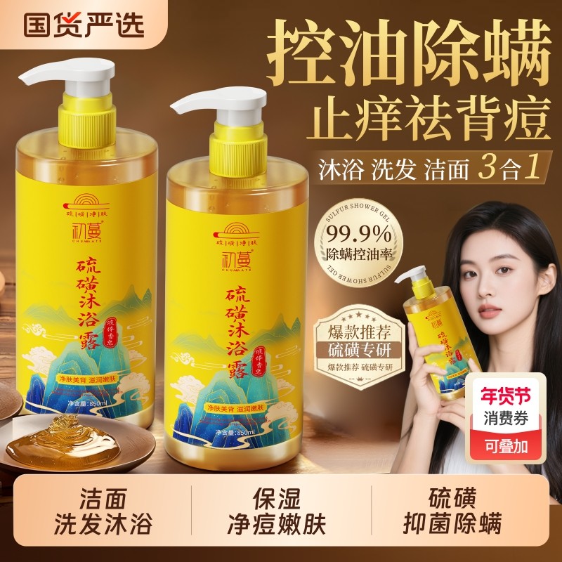 硫磺除螨沐浴露后背祛痘止痒控油滋润保湿持久留香洗发三合一正品,洗护清洁剂/卫生巾/纸/香薰,沐浴露,淘宝优惠券,粉丝福利购,淘宝优惠卷