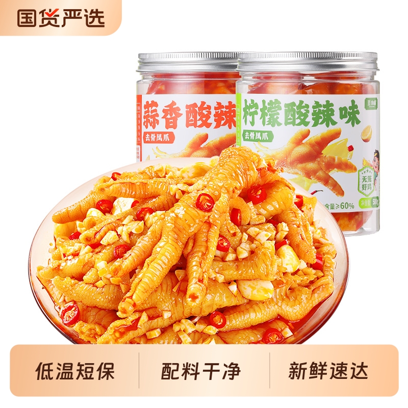 王小卤无骨鸡爪柠檬酸辣蒜香下酒菜脱去骨凤爪小零食休闲小吃卤味