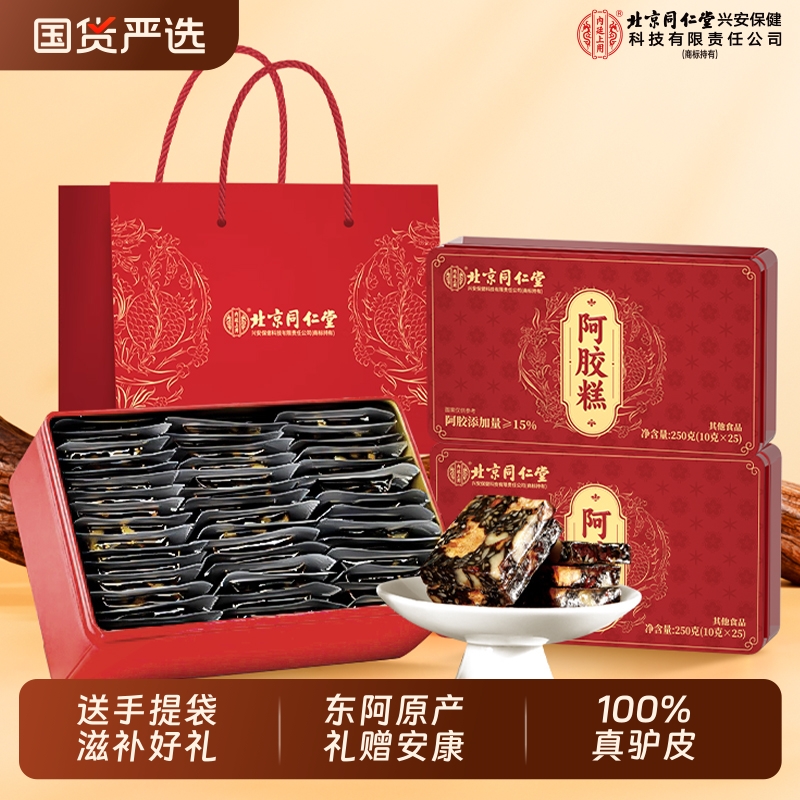 北京同仁堂阿胶糕正品官方旗舰店东阿补品固元糕膏血中秋送礼礼盒