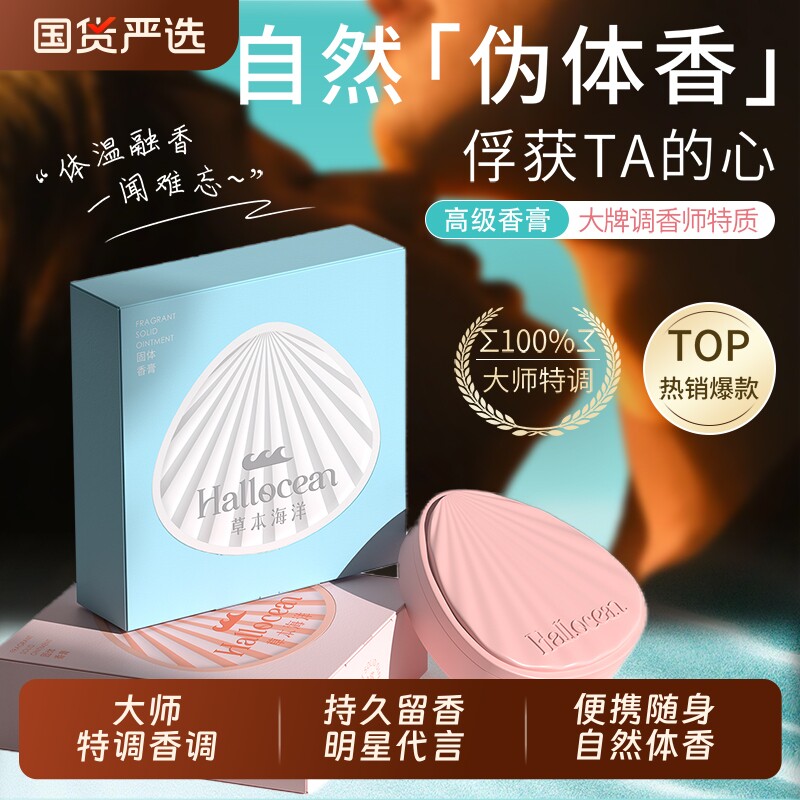草本海洋贝壳固体香膏女士涂抹式持久留香明星同款小众伪体香礼物