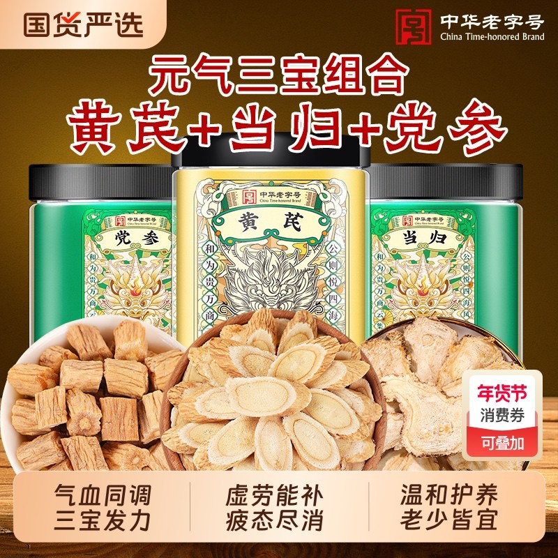公和堂党参中草药材正品官方旗舰店甘肃岷县黄芪当归组合补养品