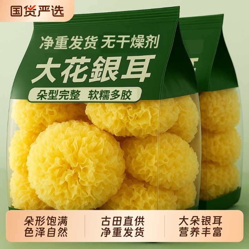 菌状元大朵银耳雪耳糯耳丑耳福建古田干货白木耳甄选无硫大花国货