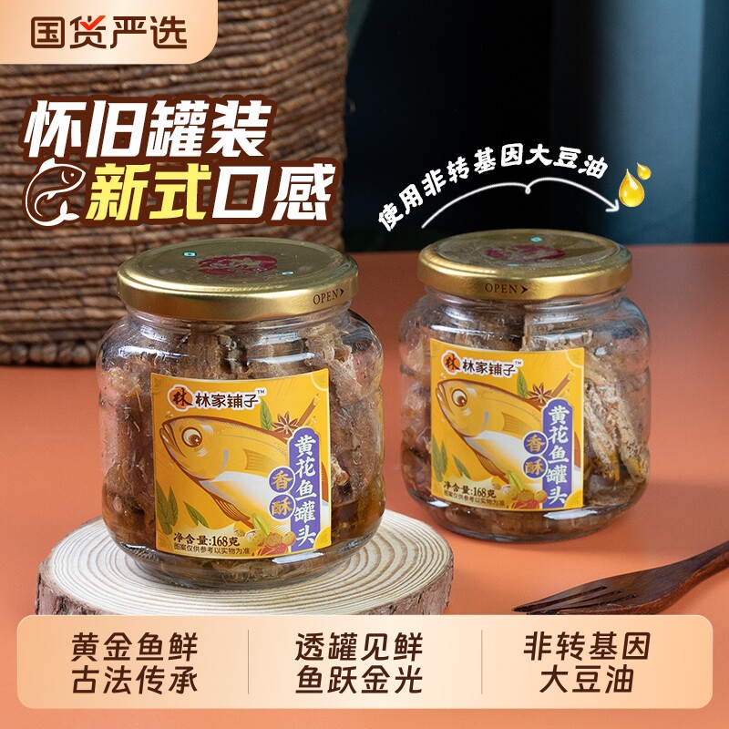林家铺子黄花鱼鱼罐头168g*6罐玻璃罐即食下饭菜熟食香酥带鱼五