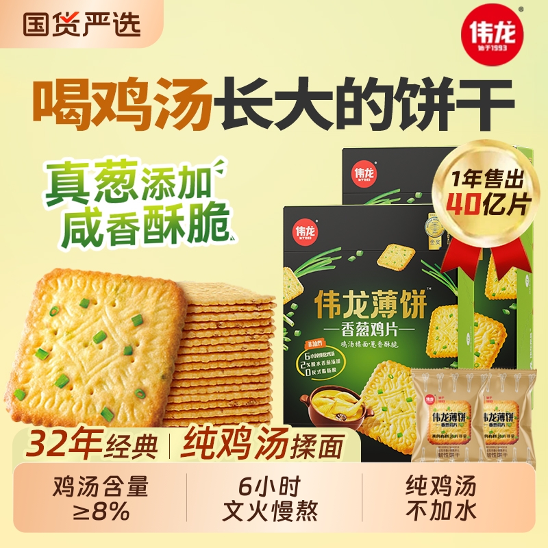 伟龙饼干香葱油鸡片薄脆学生早餐咸味零食单独小包装休闲薄饼酥脆