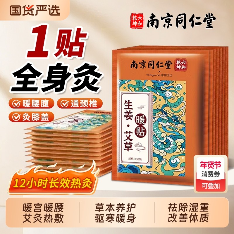 南京同仁堂艾灸贴发热贴热敷官方正品暖宝宝暖宫贴艾灸自发热贴,保健用品,艾灸/艾草/艾条/艾制品,淘宝优惠券,粉丝福利购,淘宝优惠卷