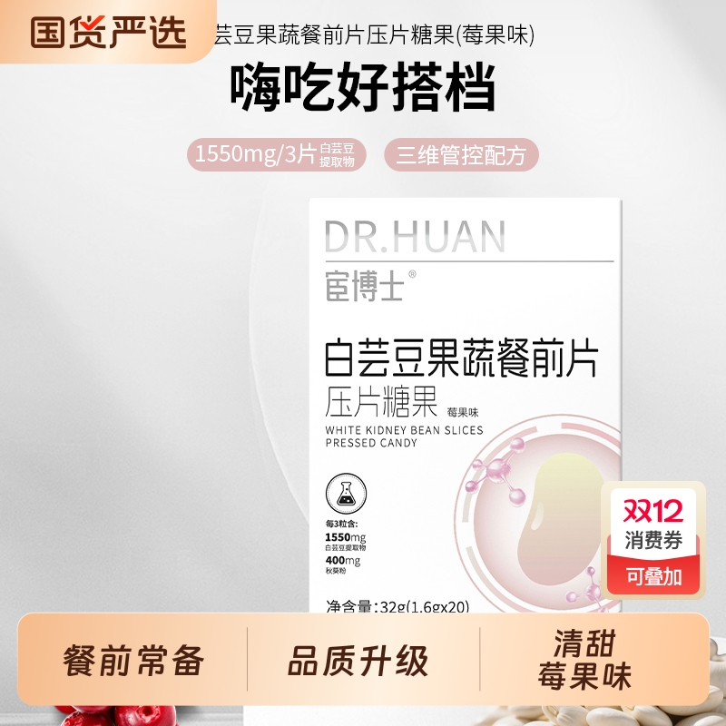 宦博士白芸豆果蔬餐前片32g/盒莓果味秋葵粉山竹压片糖果小包装
