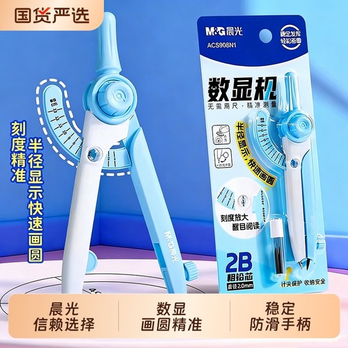 晨光数显按动圆规考试专用学生用专业绘图尺规套装初中生高中创意高颜值多功能笔式笔形带刻度小学生安全制图