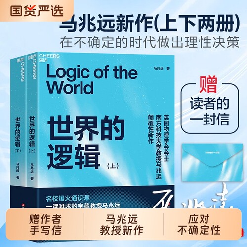 【赠手写信】世界的逻辑 马兆远 著 应对不确定性的顶层思维 在 AI 的世界生存与思辨 年轻人指导自己的人生 励志书籍正版