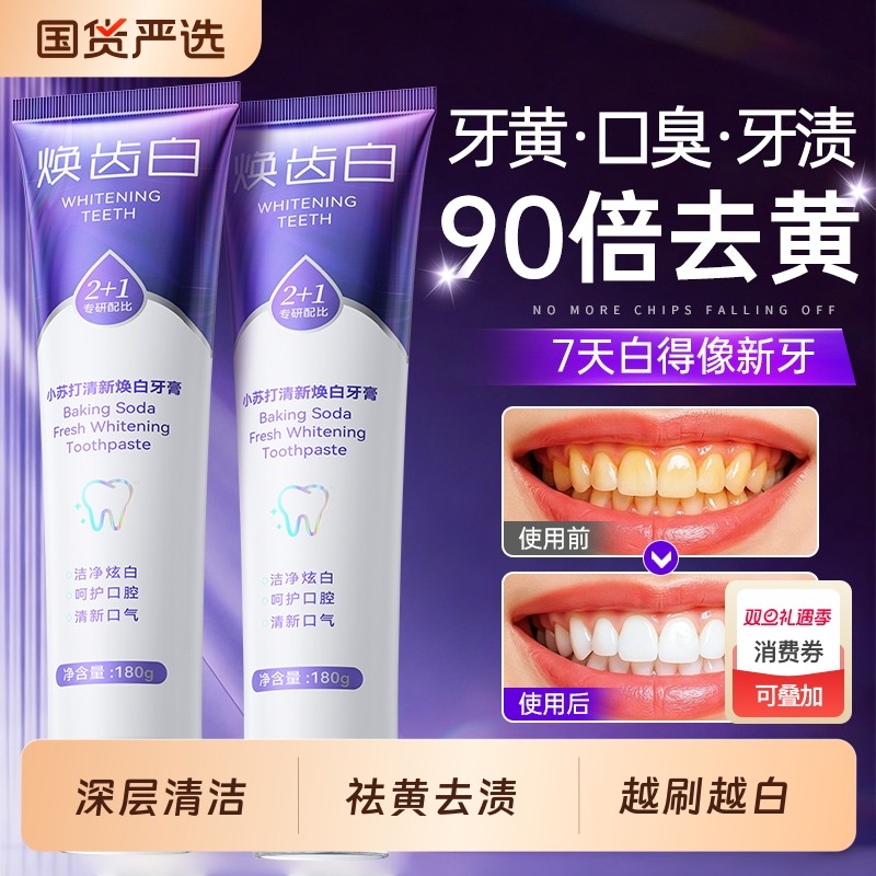 小苏打焕齿白牙膏去黄去渍革黄素减少牙渍长效防护官方旗舰店正品