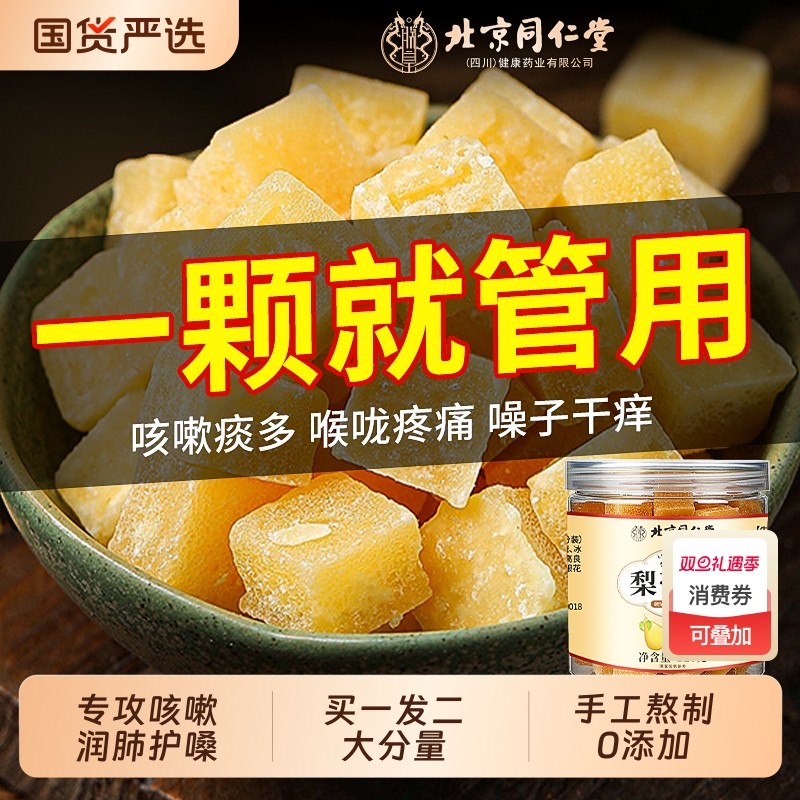 北京同仁堂梨膏糖化痰止咳润肺枇杷秋梨膏儿童老人薄荷润喉糖清凉