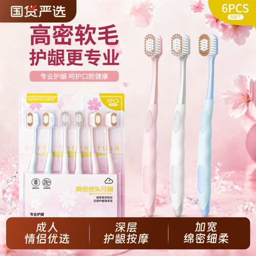 韩后樱花棉柔高密柔软毛牙刷