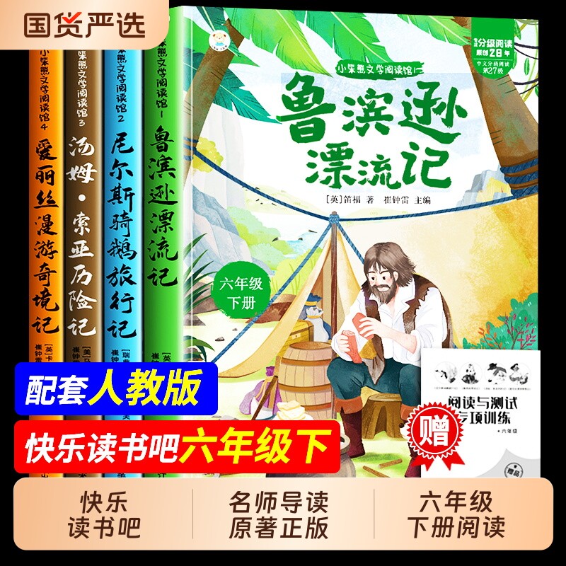 正版现货六年级下快乐读书吧鲁滨逊漂流汤姆.索亚历险记骑鹅旅行记爱丽丝漫游奇境13-15岁必读书籍阅读故事成长名著同步导读原著
