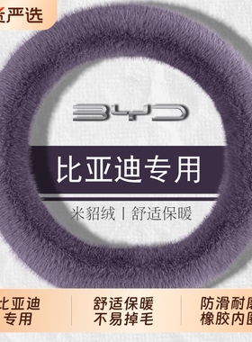 比亚迪汉25款海鸥海豚元UP宋plus唐dmi秦L海豹06方向盘套冬季毛绒