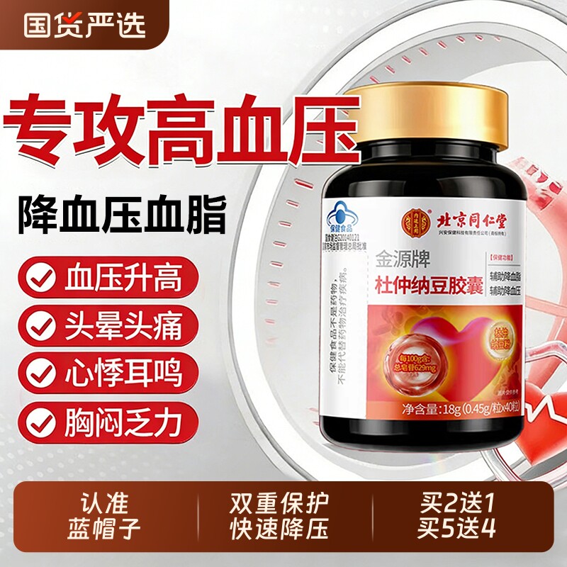 北京同仁堂金源牌杜仲纳豆胶囊降血脂血压中老年心脑血管疏通软化