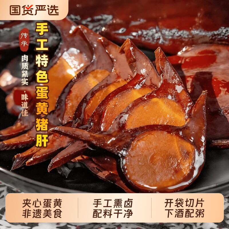 蛋黄猪肝腊猪肝金银猪肝正宗四川土特产烟熏味咸蛋下酒菜开袋即食