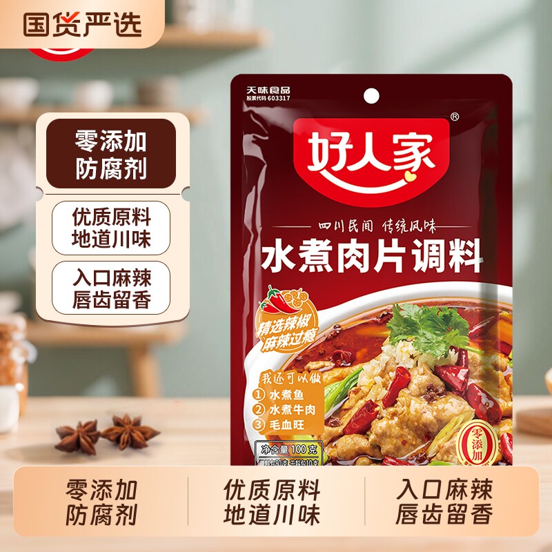 好人家水煮肉片调料100g袋装家用火锅底料毛血旺牛肉鱼调料包麻辣